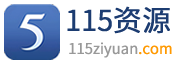 115资源
